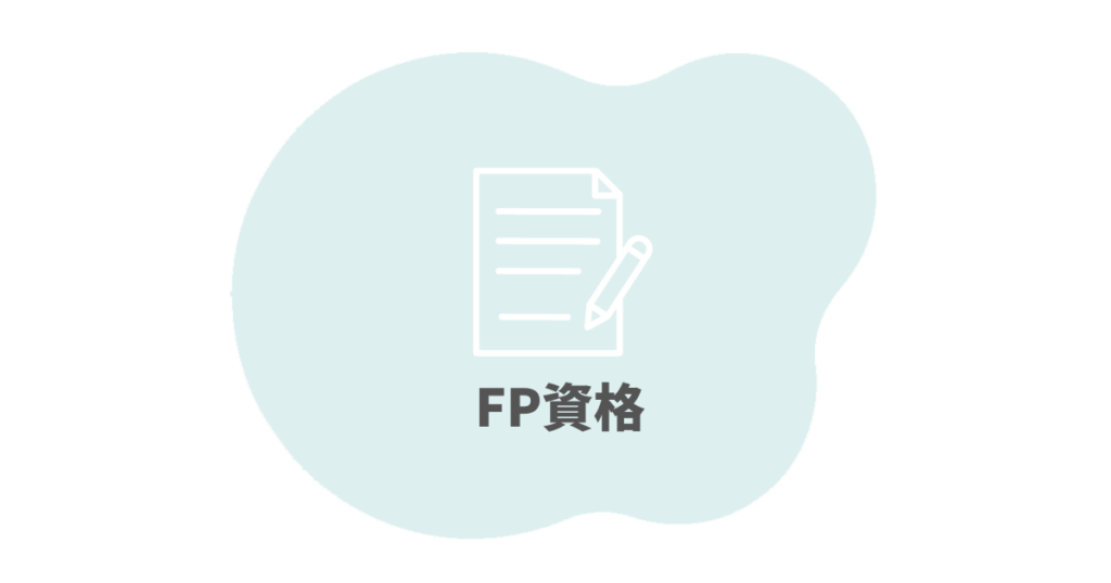 FP資格