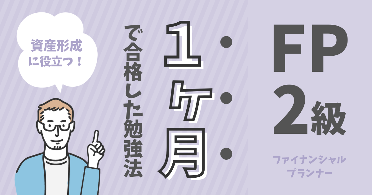 FP2級1ヶ月で合格した勉強法